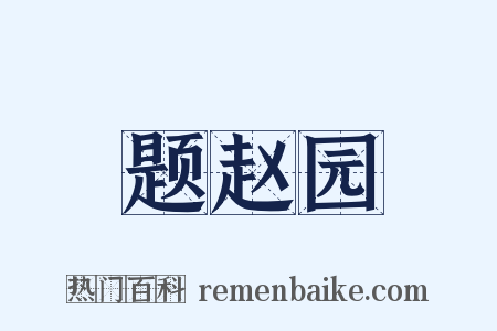 题赵园是什么意思的图片